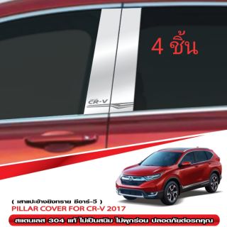 เสาประตูสแตนเลส CR-V 2017