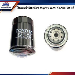 (แท้💯%) ไส้กรองน้ำมันเครื่อง กรองเครื่อง Toyota Mighty-X,LN85-90,MTX