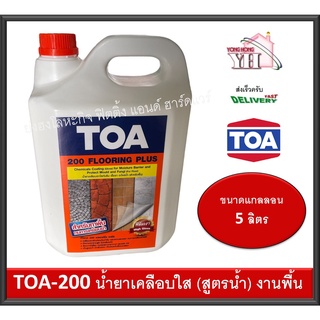 Toa 200 น้ำยาเคลือบเงาใสกันซึม สำหรับทาพื้น ชนิดทนการเหยียบย่ำ ขนาดบรรจุ 5 ลิตร TOA200 TOA-200