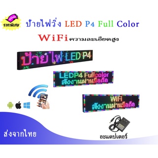 ป้ายไฟวิ่ง LED Wi-Fi ป้ายไฟวิ่ง 4สี FullColor P10 Indoor ป้ายไฟติดหน้าร้าน ติดรถยนต์ -โฆษณาประชาสัมพันธ์