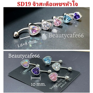 SD19 (1pc.) จิวสะดือแฟชั่นเกาหลี รูปหัวใจ แพ้ง่ายใส่ได้ Surgical Steel Anti Allergic จิวสะดือเพชร  ก้านหนา 1.6/ 8 mm.