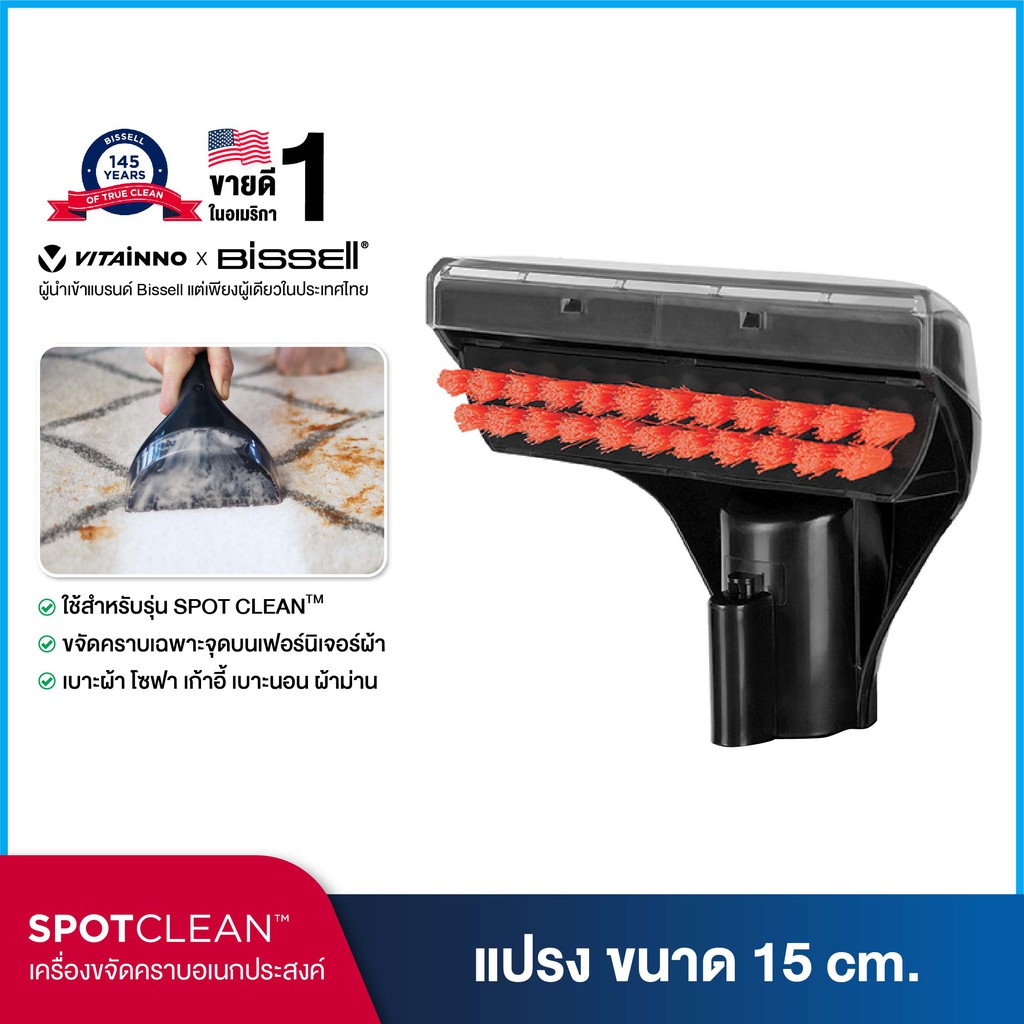 BISSELL® หัวต่อแปรงทำความสะอาด 15 ซม ขจัดคราบเฟอร์นิเจอร์ผ้า [รุ่น SPOTCLEAN / SPOTCLEAN PRO]