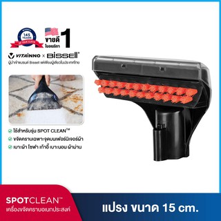 BISSELL® หัวต่อแปรงทำความสะอาด 15 ซม ขจัดคราบเฟอร์นิเจอร์ผ้า [รุ่น SPOTCLEAN / SPOTCLEAN PRO]