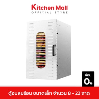 KitchenMall ตู้อบลมร้อน เครื่องอบผลไม้ เครื่องอบแห้ง ทำผลไม้อบแห้ง หมูแดดเดียว สแตนเลส ขนาดเล็ก จำนวน8-22ถาด