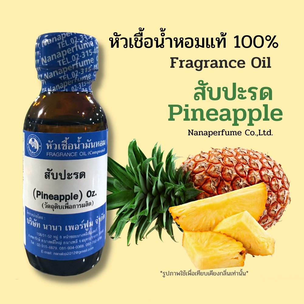 หัวเชื้อน้ำหอม 100%ขนาด 30-100ML กลิ่นสับปะรด (Pineapple)