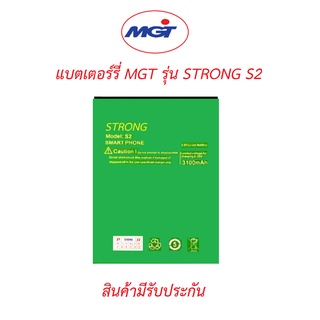 แบตเตอร์รี่มือถือ MGT รุ่น STRONG S2 สินค้าใหม่มีรับประกันคุณภาพ