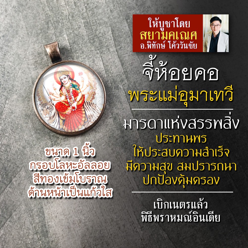 จี้พระแม่อุมา รหัส SPV-03 ล็อคเก็ตพระแม่อุมาเทวี จี้ห้อยคอพระแม่อุมา องค์พระแม่อุมาเทวีห้อยคอ องค์เจ