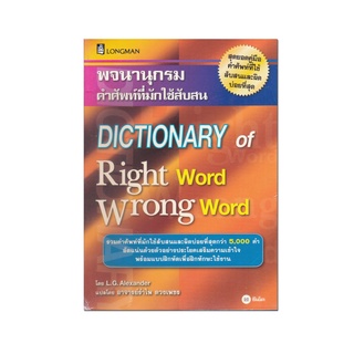 หนังสือ พจนานุกรมคำศัพท์ที่มักใช้สับสน DICTIONARY of Right word Wrong Word