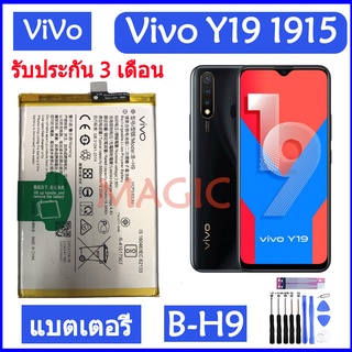 Original แบตเตอรี่ Vivo Y19 1915 battery B-H9 5000mAh รับประกัน 3 เดือน