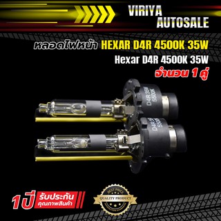 หลอดไฟหน้า HEXAR D4R 35W 6000K Xenon Bulb