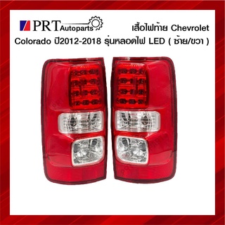 ไฟท้าย CHEVROLET COLORADO เชฟโรเลต โคโลราโด้ ปี2012-2018 รุ่นไฟ LED ราคาข้างละ ยี่ห้อ DIAMOND