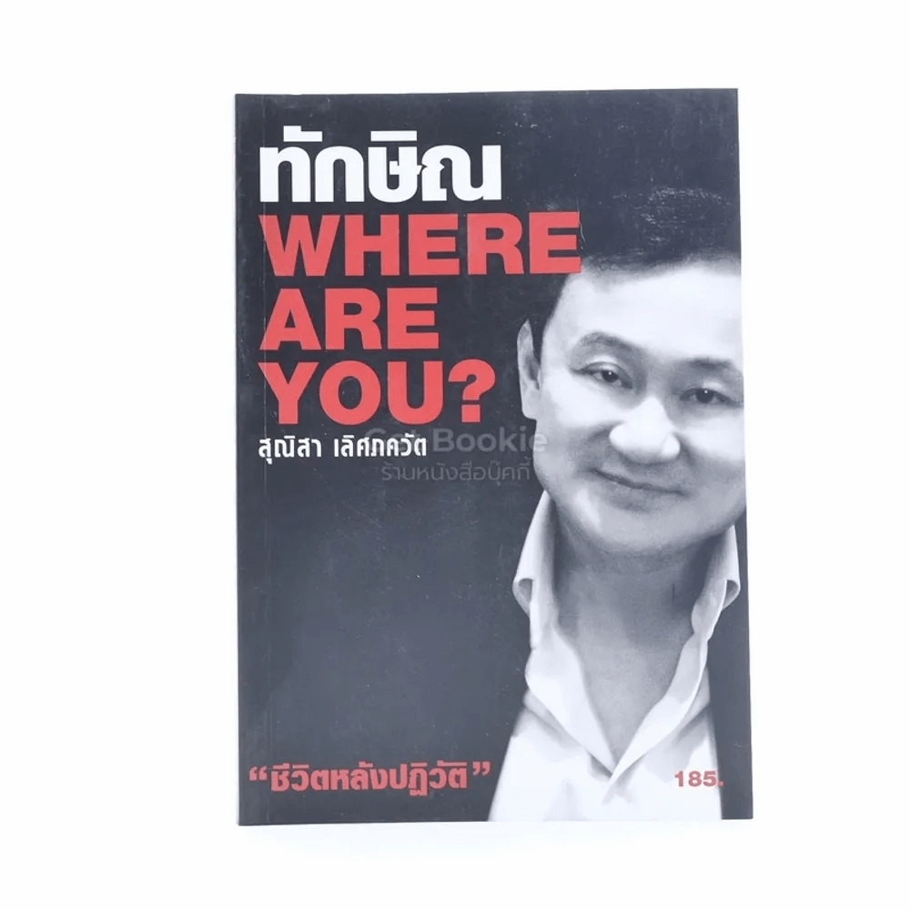 ทักษิณ Where Are You ชีวิตหลังปฎิวัติ - สุณิสา เลิศภควัต