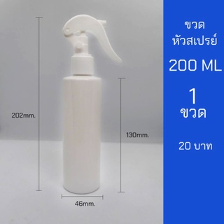 ขวดสเปรย์ 200ml สีขาว หัวฉีด ฟ็อกกี้ 1 ขวด