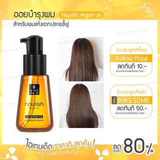 💥พร้อมส่งไว💥 Nourish Argan oil เซรั่มบำรุงผม น้ำมันบำรุงเส้นผม เร่งผมยาว ป้องกันผมขาดร่วง บํารุงเส้นผม อาร์แกนออย