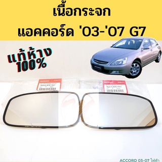 เนื้อกระจกมองข้าง Honda Accord 2003-2007 G7 ไฟฟ้า แผ่นกระจก กระจก Accord 03-07 แอคคอร์ด แท้ HONDA