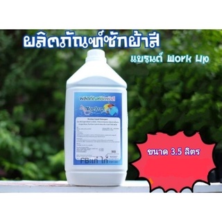 ผลิตภัณฑ์ซักผ้า แบรนด์ Workup (เข้มข้น) ขนาด 3.5 ลิตร