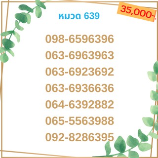 เบอร์มงคล 639 เบอร์มังกร เบอร์จำง่าย เบอร์รวย เบอร์เฮง ราคาถูก ราคาไม่แพง