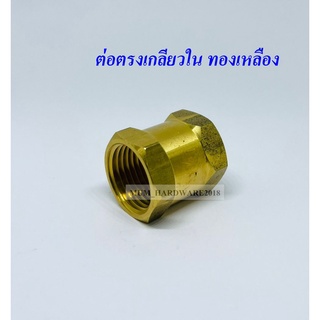 ข้อต่อตรงเกลียวใน + ใน ทองเหลือง ขนาด 4 หุน (1/2")(3300-8)