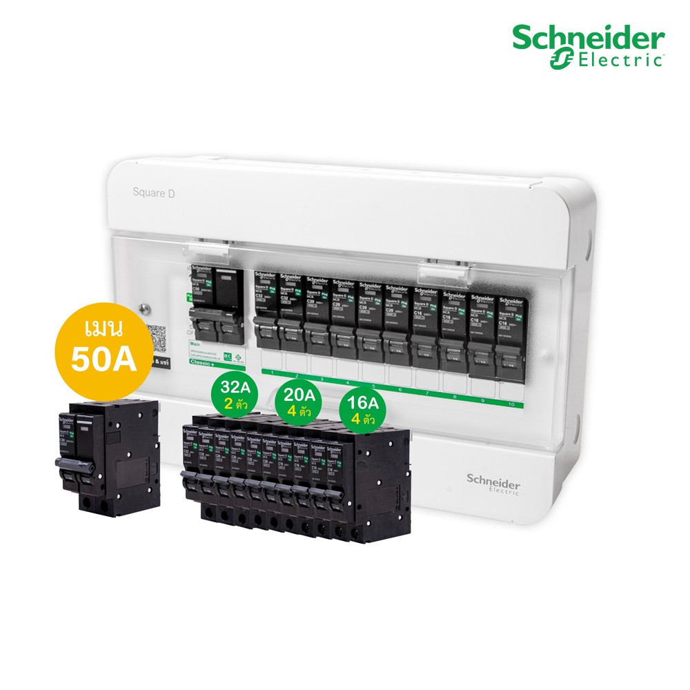 Schneider Set ตู้แสควร์ดี 10 ช่อง + เมนเบรกเกอร์ 50A + ลูกย่อยเซอร์กิตเบรกเกอร์ 32A/20A/16A ตู้ไฟ 1 เฟส 2 สาย 240V