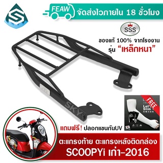 ตะแกรงท้ายสกู๊ปปี้ไอ เก่า-2016 SCOOPY i SSS King (หนา) ถูก แท้ ดี มีเก็บปลายทาง แร็คท้าย ตะแกรงหลัง เหล็กท้าย ฟรีปลอกแขน