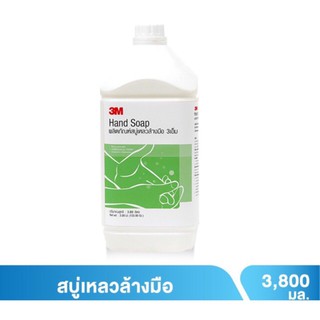 ว๊าว🍟 3M สบู่เหลวล้างมือ ขนาด3800มล.- 3.8 ลิตร Liquid Hand Soap 3.8Lite จัดส่งเร็ว🚛💨