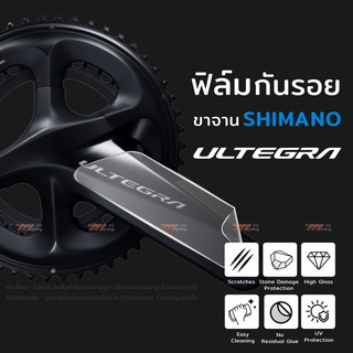 ฟิล์มกันรอย ขาจาน Shimano Ultegra 11