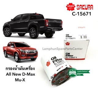 กรองน้ำมันเครื่องดีแมก กรองเครื่อง ดีแม็ค คอมมอนเรล DMAXออนิว all new ดีแมก C-15671