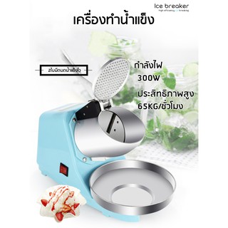 เครื่องทำ/บดน้ำแข็ง 2ใบมีดสแตนเลส ฟ้า