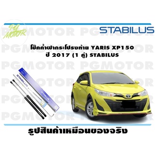 โช๊คค้ำฝากระโปรงท้าย YARIS XP150 ปี 2017 (1 คู่) STABILUS