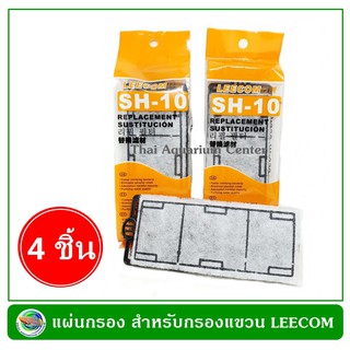 แผ่นกรองแขวน SH-10 สำหรับกรองแขวน ยี่ห้อ LEECOM Replacement Cartridge SH-10 (4 pcs.)