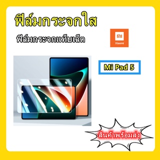 ฟิล์มกะจกแท็บเล็ต,ฟิล์มกะจกMi Pad5,ฟิล์มกะจกxiaomi,,พร้อมส่งจากไทย