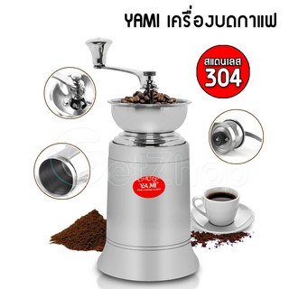 YAMI เครื่องบดกาแฟ บดเมล็ดธัญพืช สแตนเลส (Silver)