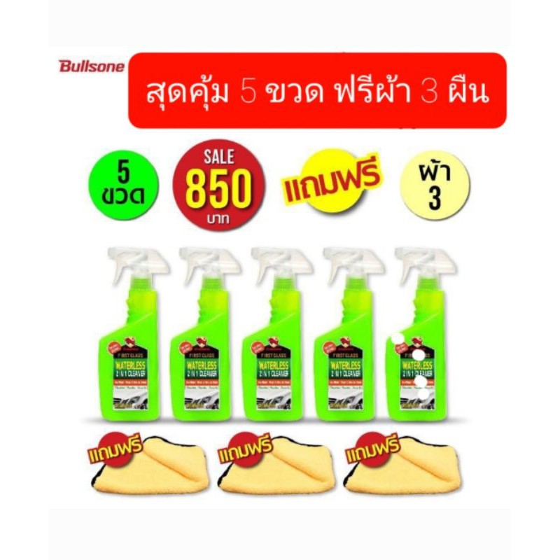 bullsone5ขวดฟรีผ้า3ผืนใช้ดีเงางาม.น้ำยาล้างรถนำเข้าจากเกาหลีแท้.