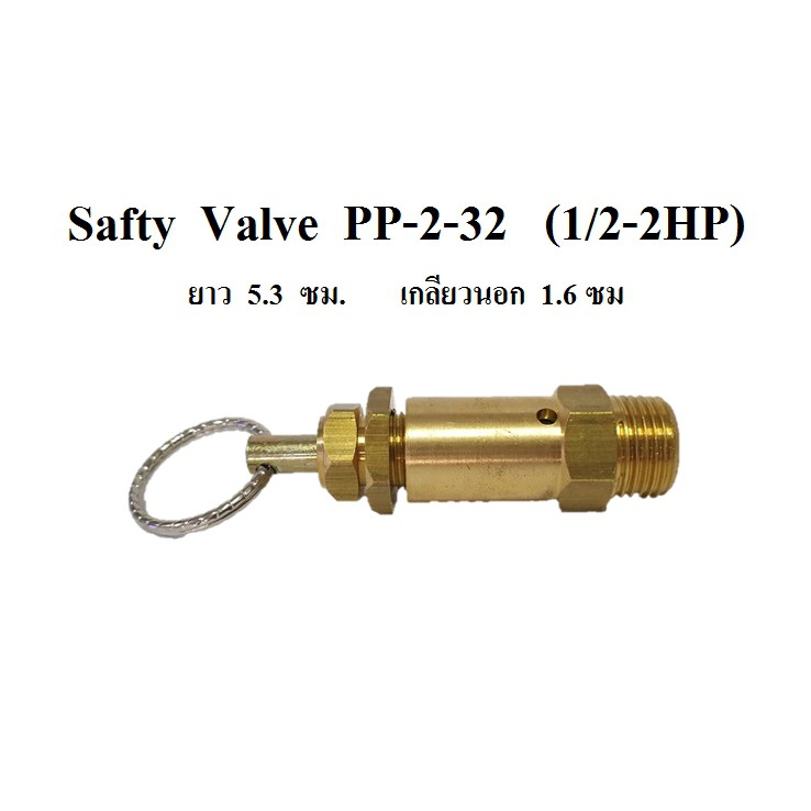 เซฟตี้วาล์ว โปโลลม อะไหล่ปั๊มลมPUMA รุ่น PP2-PP32  (1/2-2HP) มี 2 ขนาด