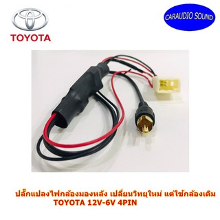 ปลั๊กแปลงไฟกล้องมองหลังตรงรุ่น TOYOTA  12V-6V แบบ 4PIN