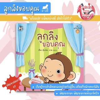 🔥ถูกสุดๆ🔥ลูกลิงขอบคุณ (ชุดลูกลิงเรียนรู้ชุดที่1) อายุ 0-3 ปี PFK
