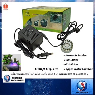 HUIQI HQ-105 Ultrasonic Atomizer Humidifier Mist Maker Fogger Water Fountain(เครื่องทำหมอกควัน ไอน้ำ  1 หัว 24V)