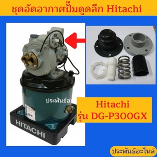 ชุดอัดอากาศปั๊ม Hitachi DG-P300GX