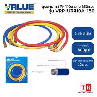 VALUE สายเกจ์น้ำยา รุ่น VRP-UR410A-150 สำหรับน้ำยา R410A ยาว 150ซม.