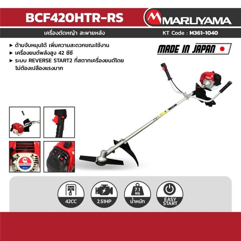 รวมส่ง BCF420HTR-RS เครื่องตัดหญ้าสะพายบ่า Maruyama 42CC