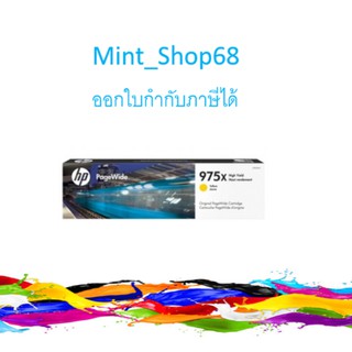 HP 975X ตลับหมึกพิมพ์เพจวายด์ สีเหลือง ของแท้ High Yield Yellow Original PageWide Cartridge (L0S06AA)