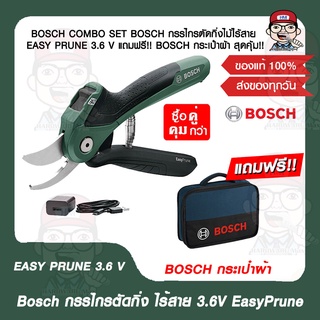 BOSCH COMBO SET BOSCH กรรไกรตัดกิ่งไม้ไร้สาย EASY PRUNE 3.6 V แถมฟรี!! BOSCH กระเป๋าผ้า สุดคุ้ม!! ของแท้ 100%