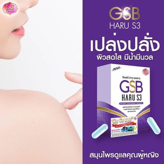 1แถม1🍮GSB Haru S3 ( จีเอสบี ฮารุ เอส 3 ) ผอม ขาว อึ๋มใน 1 เดียว🍮