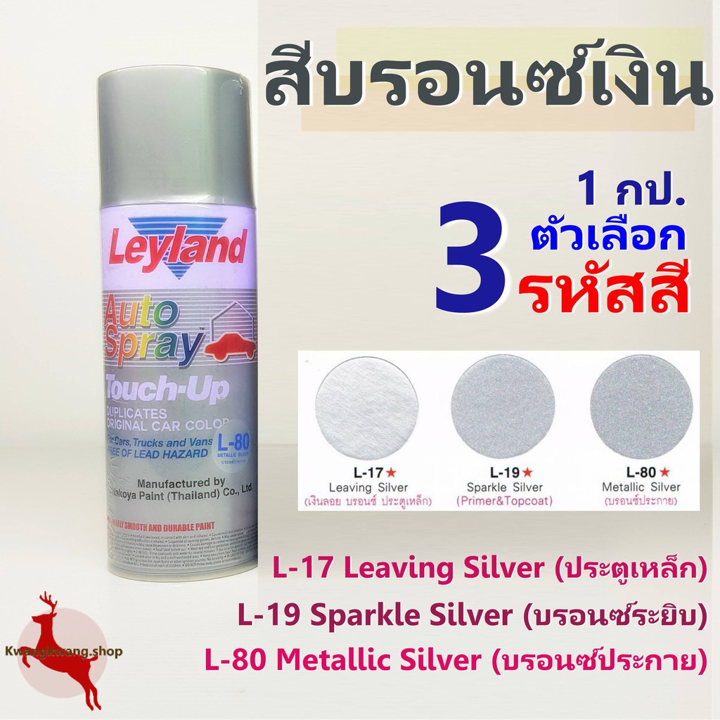 สีสเปรย์ บรอนซ์เงิน บรอนซ์ประกาย บรอนซ์เกล็ด L17 L19 L80 เลย์แลนด์ Leyland Spray