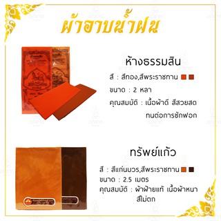 ผ้าอาบน้ำฝน พระสงฆ์ ผ้าฝ้าย เนื้อผ้าอย่างดี สีไม่ตก สีพระราชทาน/สีแก่นบวร ตรา ทรัพย์แก้ว ขนาด 2.5 เมตร (ผ้าอาบ)