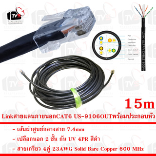 Link สายแลน ภายนอก CAT6 US-9106OUT สายเกรียว 4คู่ 23AWG มีแกนกันสายยุบ เปลือกนอก2ชั้น กัน UV 75C สีดำ 15m พร้อมประกอบหัว