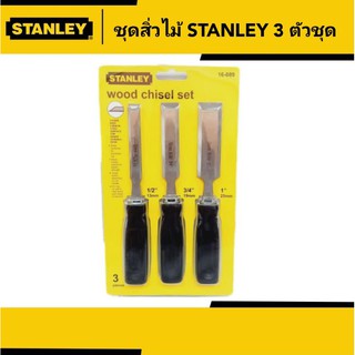 Stanley สิ่วไม้ด้ามหุ้มยางดำ 3 ตัวชุด ( 1/2" , 3/4" , 1") no.STT16-089