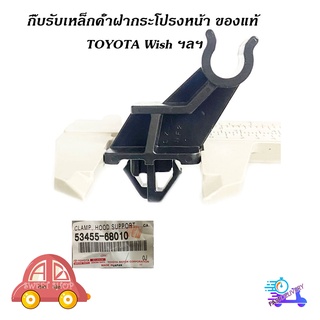 กิ๊บรับเหล็กค้ำฝากระโปรงหน้า Toyota Wish วิช ของแท้ ปลอกรัดเหล็กค้ำ พลาสติกรับเหล็กค้ำ ฝากระโปรงหน้า (ฯลฯ) กรุณาดูของที่