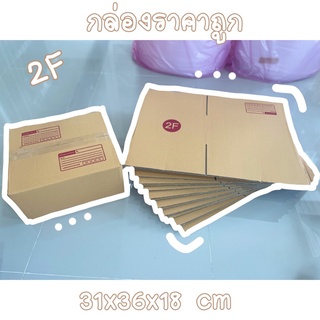 กล่องไปรษณีย์ 2F กล่องพัสดุค่าส่งถูก ราคาแพ็คละ 220บ. (20ใบ)📦🎀