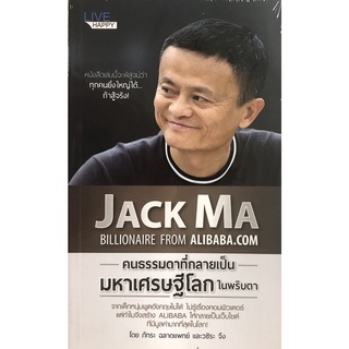 หนังสือเรื่อง  JACK MA คนธรรมดาที่กลายเป็นมหาเศรษฐีโลกในพริบตา